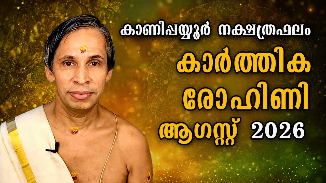 ആഗസ്റ്റ് നക്ഷത്രഫലം 2026-August Karthika Rohini  Nakshatraphalam-Kanippayyur