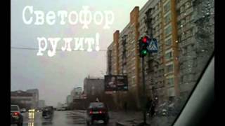 preview picture of video 'Светофор рулит!.avi'
