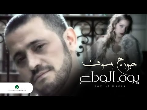 George Wassouf Yom El Wadaa جورج وسوف - يوم الوداع