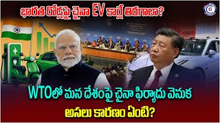 భారత రోడ్లపై చైనా EV కార్లే తిరగాలా? WTOలో మన దేశంపై చైనా ఫిర్యాదు వెనుక అసలు కారణం ఏంటి?