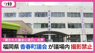 なぜ今、議場の撮影を禁止？　県議会の疑惑が浮上した福岡県で今度は香春町議会が「取材制限」
