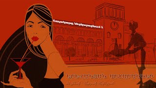 Երևանյան սրճարաններ