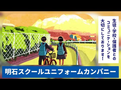 明石スクールユニフォームカンパニー｜ひろしまの学校チャンネル