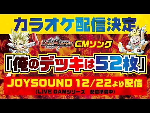 【デュエマ】 カラオケ配信決定　俺のデッキは５２枚　【DM】