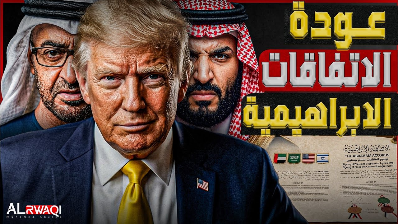 عودة الاتفاقات الإبراهيمية| تدشين اتفاقات التطبيع الكامل من بوابة السلطة ال?