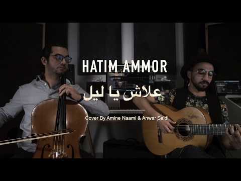 Amine Naami ft, Anwar Saidi ( Acoustic Cover ) Hatim Ammor - Aalach Ya Lil  حاتم عمور - علاش يا ليل