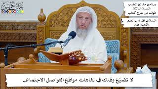 12 - لا تضيّع وقتك في تفاهات مواقع التواصل الاجتماعي - عثمان الخميس