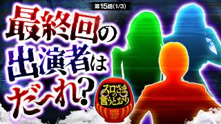 【スロさまの言うとおり】第15話(1/3)　今回で「スロさまの言うとおり」は最終回!!最後に出演する演者はだ～れ？【スマスロ バイオハザードRE:3】
