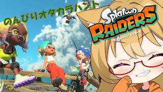 【 #スプラトゥーンレイダース 】　朝の素材仕入れしながらヘルプもしていくぞい！！　【 #スプラ 】