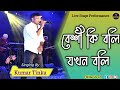 Beshi Ki Boli Jakhon Boli বেশী কি বলি Tinku P Asha O Bhalobasha Asha Bhosle Bappi 
