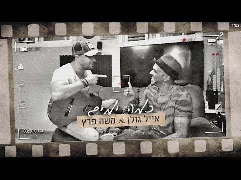 Video thumbnail for Kama Yamim - כמה ימים