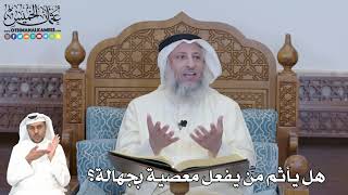 339 - هل يأثم من يفعل معصية بجهالة؟ - عثمان الخميس