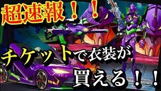 荒野行動【超速報！！エヴァ衣装チケットで交換できる】明日のアプデ判明！エヴァスキンや衣装チケットで交換できる服が多すぎる！！(knives out）