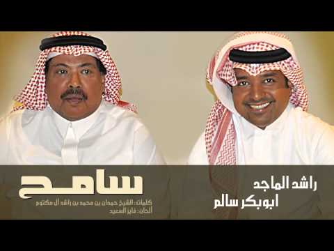 أبوبكر سالم و راشد الماجد - سامح (النسخة الأصلية ) | 2010