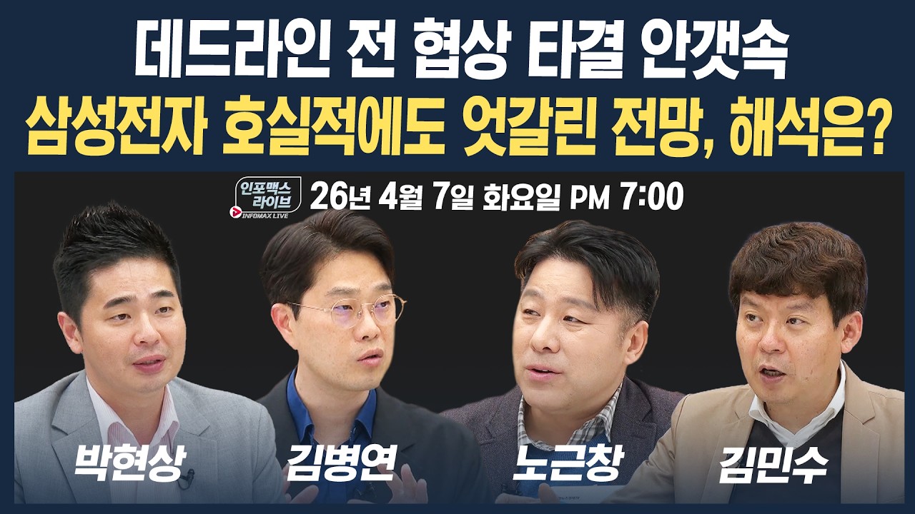 🔴[19시 생방송] 데드라인 전 협상 타결 안갯속, 삼성전자 호실적에도 엇갈린 전망...해석은? (노근창, 김?