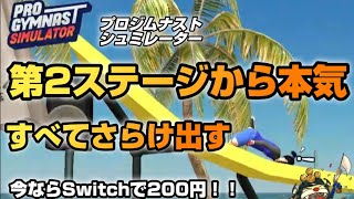SASUKE体操選手版 ステージ2 腹筋崩壊！いきなり激ムズコース すべてさらけ出す土下座【プロジムナストシュミレーター】