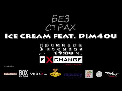 Ice Cream feat. Dim4ou - Без страх (trailer 2)