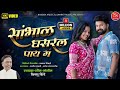 सांभाळ घसरल पाय ग Sambhal Ghasral Pay G Official 4K Video Song Instagram