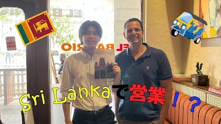 スリランカの地で営業に励むスパイスアップのインターン生に密着しました。いったい何が、!?