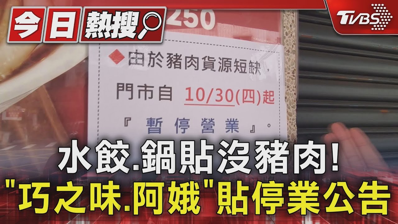 豬肉斷糧！巧之味、阿娥水餃「全停業」業者嘆：11/8才有肉