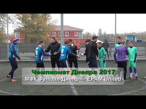МФК Футзал-Днепр — EPAM United (голы). 22.10.2017