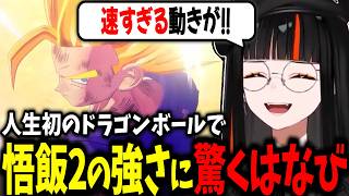 【DB初見】覚醒した悟飯の強さに驚くはなび、、悟空が指名したい悟飯ではなくクリリンを行かせようとする、18号へのクリリンの恋に首を振るはなびｗｗ【蝶屋はなび/ぶいすぽ】