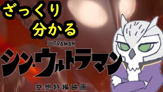 【シン・ウルトラマン】どこまでがリスペクトでどこからがオリジナル？【小ネタ解説】