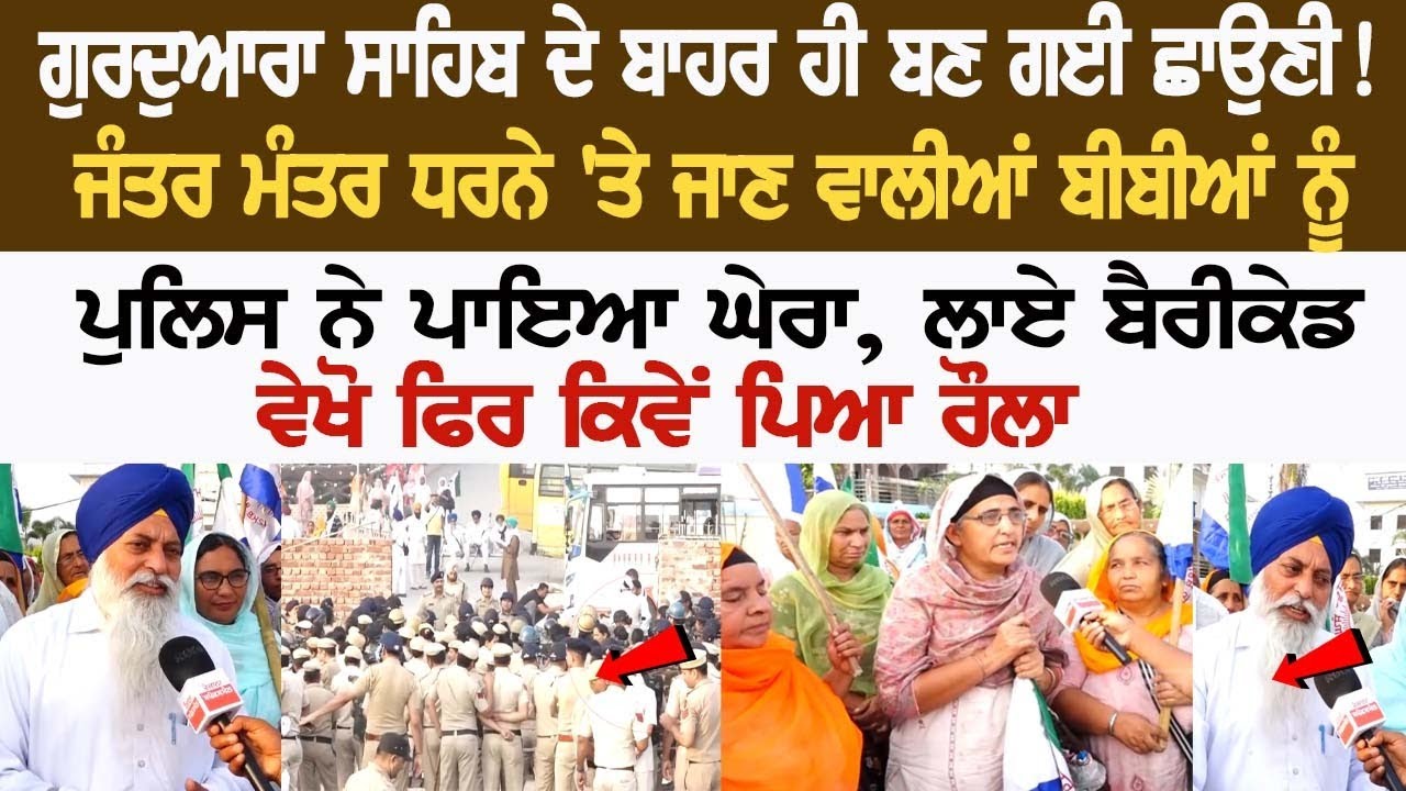 Force deployed outside Gurdwara Sahib! Women who were going to Delhi Protest surrounded by cops Force deployed outside Gurdwara Sahib! Women who were going to Delhi Protest surrounded by cops