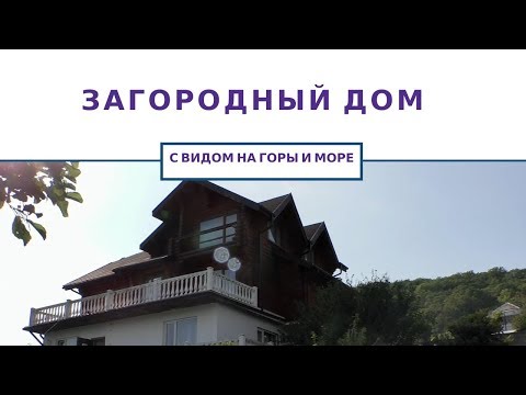 Недвижимость в Сочи | Загородный Дом в Сочи | Дом в тихом уголке |