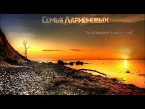 Семья Ларионовых / 3 сборник / Старые христианские песни