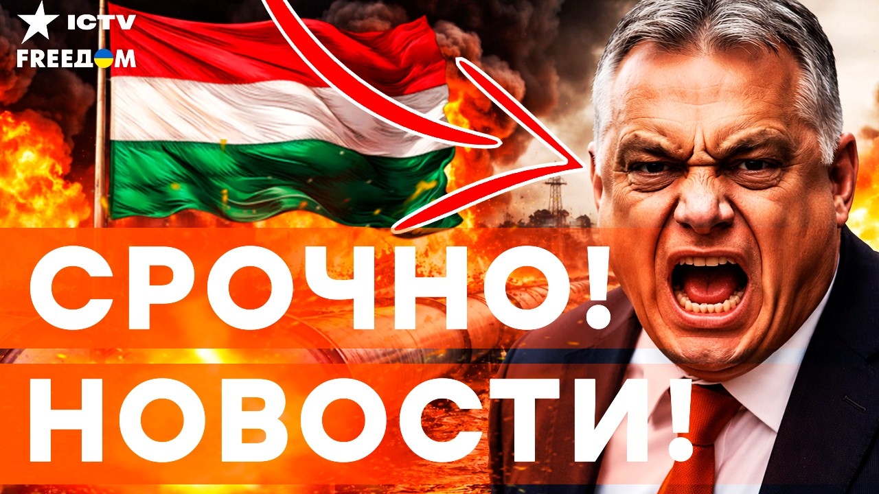 СРОЧНО! РФ бьет по НЕФТИ УКРАИНЫ | ЗАЧЕМ делегация из ВЕНГРИИ приехала в КИЕВ