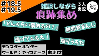 雑談しながら痕跡集め【おまけ】【MHW:I】#18.5 #19.5