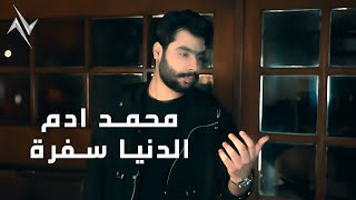 كلمات اغنية الدنيا سفره محمد ادم