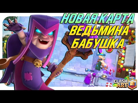 НОВАЯ КАРТА ВЕДЬМИНА БАБУШКА КЛЕШ РОЯЛЬ 🔵 NEW CARD MOTHER WITCH CLASH ROYALE
