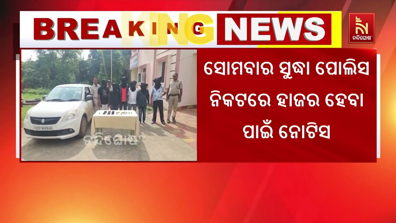 ରାଉରକେଲା ବନ୍ଧୁକ ଜବତ ଘଟଣା: ସୋମବାର ସୁଦ୍ଧା ହାଜର ହେବାକୁ