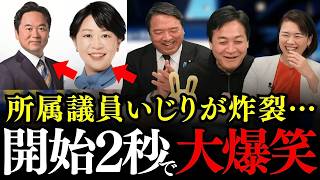 【爆笑シーン集】国民民主党の玉木代表、榛葉幹事長、伊藤議員の豪華ライブが面白すぎた！所属議員のイジリ炸裂で全員吹き出してしまうww【玉木雄一郎/榛葉賀津也/伊藤孝恵】