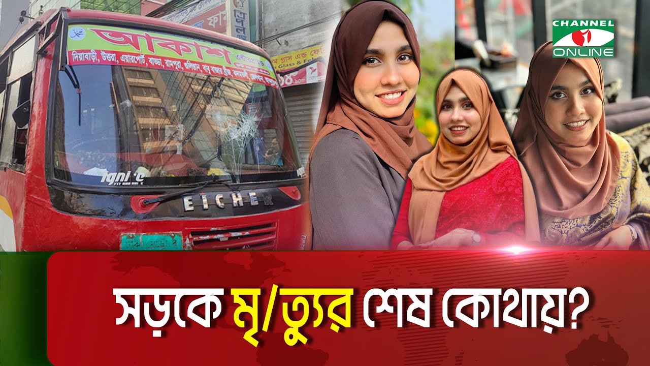 দুই বাসের প্রতিযোগিতায় প্রা/ণ গেল আইরিনের || Channel i News