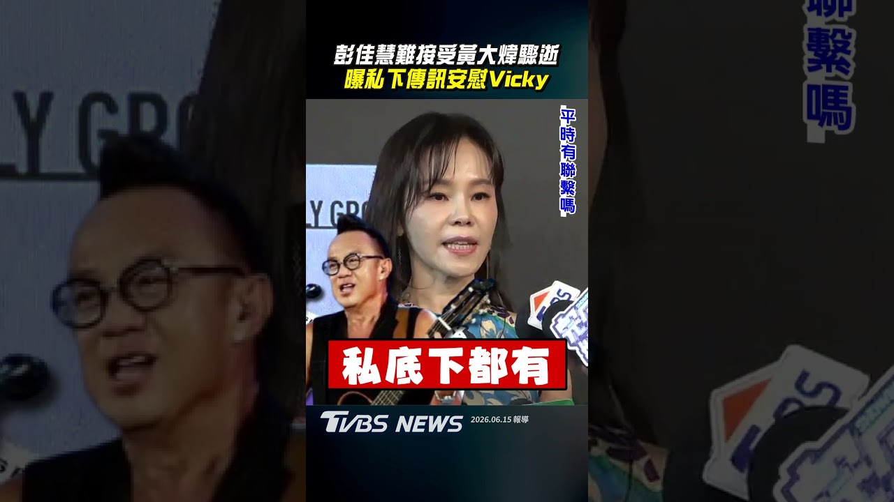遭批閃換罹癌經紀人!彭佳慧首露面揭真實互動 痛心黃大煒驟逝:很難接受