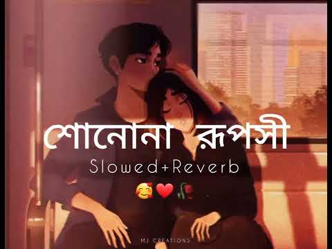 শোনোনা রূপসী lofi reverb song ❤🥀.Bengali song