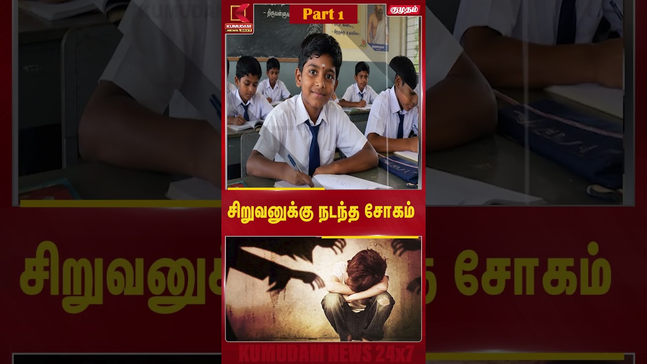 சிறுவனுக்கு நேர்ந்த கொடூரம் | Kumudam News| pudhukottai | Kumudam News