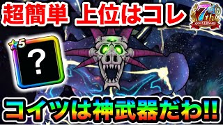 【ドラクエウォーク】いびつ世界の幻竜を超簡単に上位狙い４枚同時もワンチャン狙える＋HP管理安定のおすすめ編成がこちらになります！！
