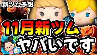 【新ツム予想】11月新ツムヤバい!!!変身また来る！！！！？？？？？？？る？？【ツムツム】