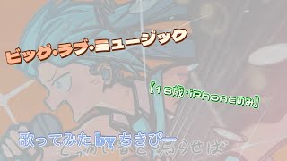 【18歳･iPhoneのみ】ビッグ･ラブ･ミュージック/猫舘 こたつ 歌ってみたby ちきぴー