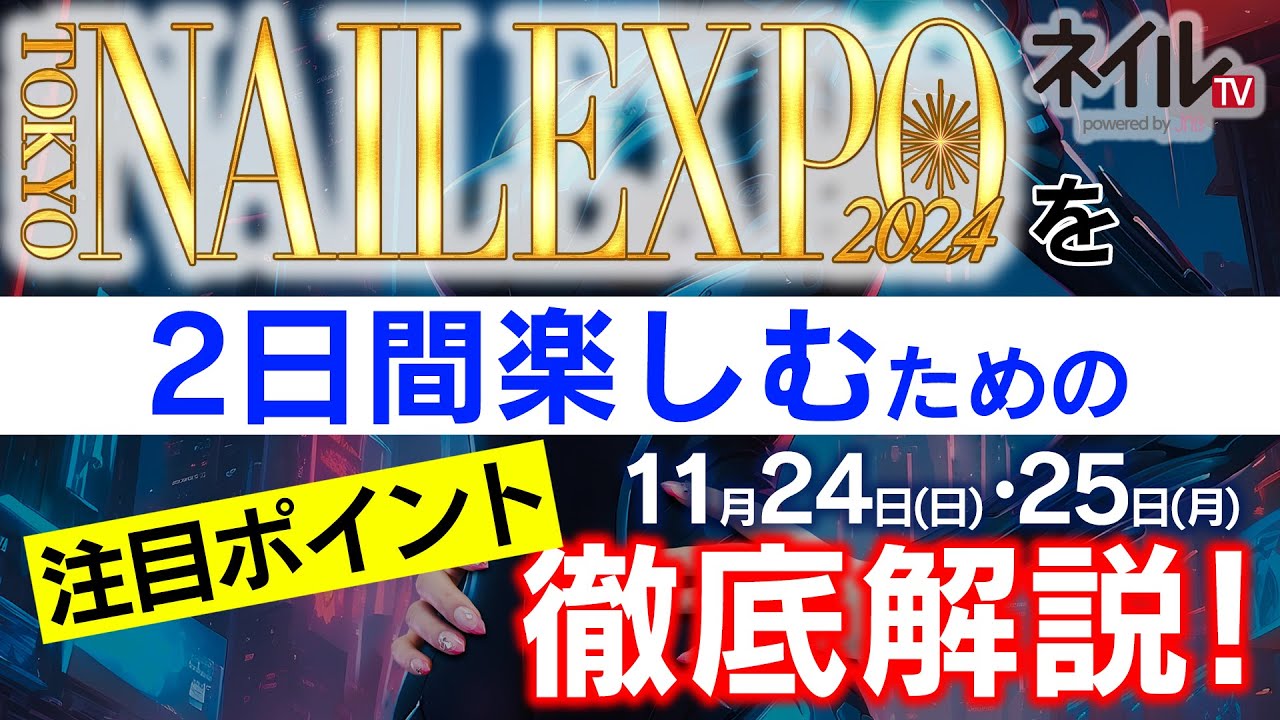 東京ネイルエキスポ 2024 注目ポイント紹介(1日目)
