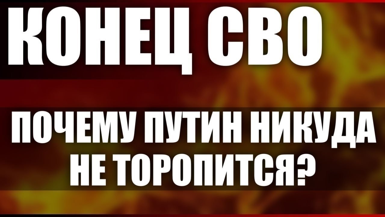 Конец СВО. Почему Путин никуда не торопится?
