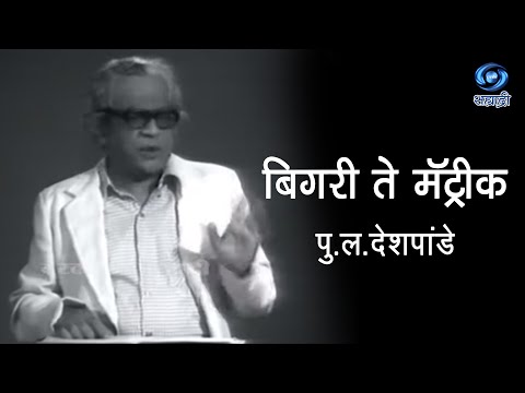 बिगरी ते मॅट्रीक | पु.ल.देशपांडे | Bigari Te Matric | Pu La Deshpande | Ep 03