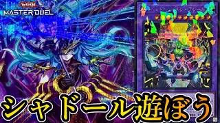【融合イベント】フュージョンカップ開幕！シャドールでイベントを走ります～2026年8月8日配信～【遊戯王マスターデュエル】
