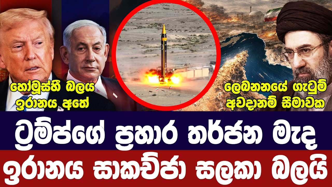 ට්‍රම්ප්ගෙන් ප්‍රහාර තර්ජන/ඉරානය දැඩි තීරණයක/හෝමූස?