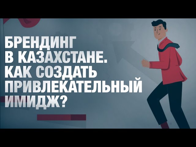Брендинг в Казахстане. Как создать привлекательный имидж?