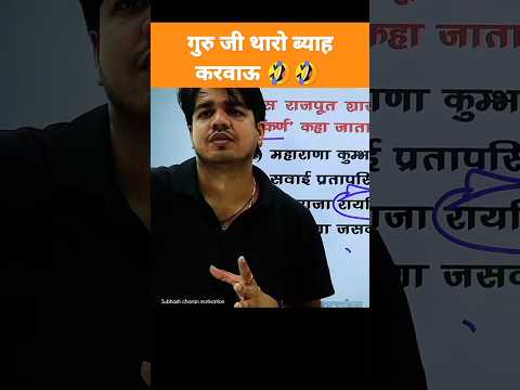 Guruji Tharo Byah Karwau🤣🤣 Gk Subhash Charan,Subhash Charan,Earning Grade,Rajasthan Accountant,#S...
